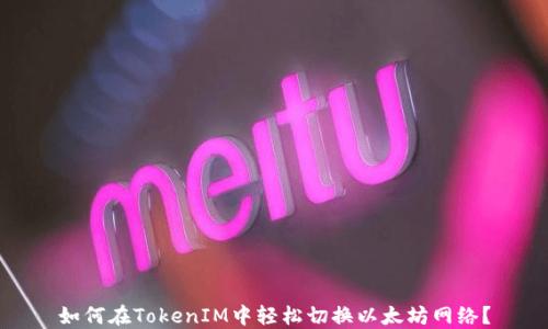 
如何在TokenIM中轻松切换以太坊网络？