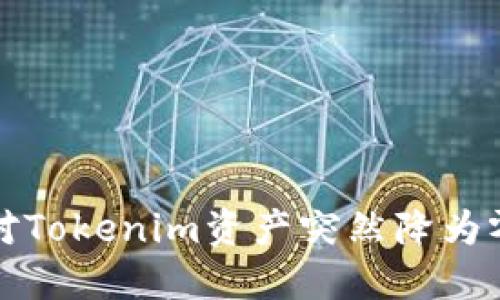  如何应对Tokenim资产突然降为零的危机？