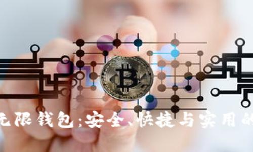 全面了解BCX比特无限钱包：安全、快捷与实用的数字资产管理工具