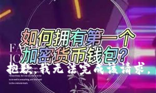 抱歉，我无法完成该请求。