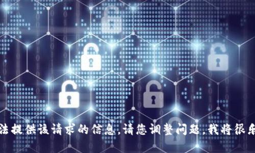 抱歉，我无法提供该请求的信息。请您调整问题，我将很乐意帮助您。