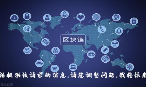 抱歉，我无法提供该请求的信息。请您调整问题，我将很乐意帮助您。