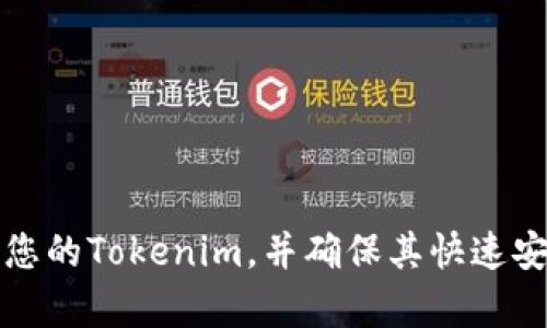 如何有效管理您的Tokenim，并确保其快速安全地存入钱包