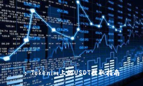 : Tokenim上的USDT提取指南