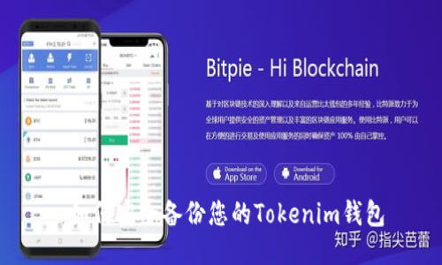  如何安全备份您的Tokenim钱包