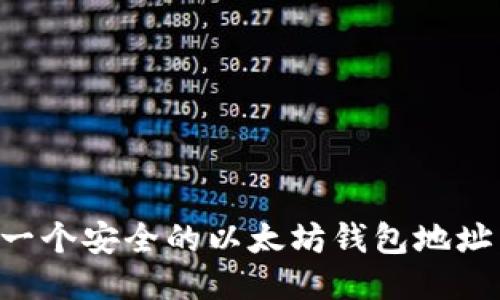 如何生成一个安全的以太坊钱包地址：详尽指南
