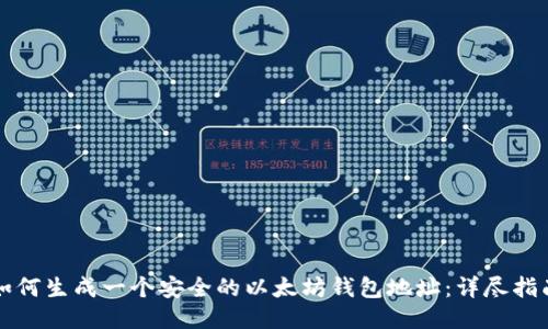 如何生成一个安全的以太坊钱包地址：详尽指南