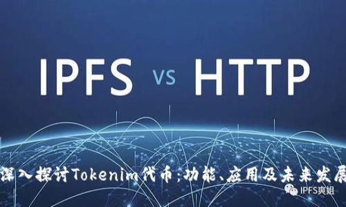 深入探讨Tokenim代币：功能、应用及未来发展