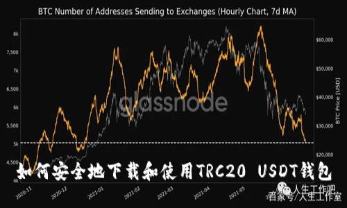 如何安全地下载和使用TRC20 USDT钱包