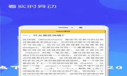 如何安全地下载和使用TRC20 USDT钱包