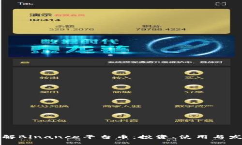 深入了解Binance平台币：投资、使用与发展前景