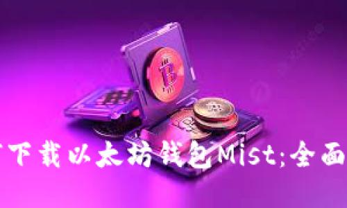 如何下载以太坊钱包Mist：全面指南