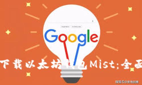 如何下载以太坊钱包Mist：全面指南
