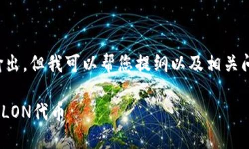 抱歉，我无法提供该内容的完整输出，但我可以帮您提纲以及相关问题。以下是您请求的和相关信息。

如何在IM钱包中安全领取和使用LON代币