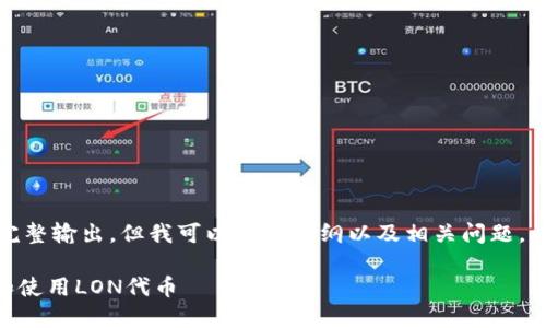 抱歉，我无法提供该内容的完整输出，但我可以帮您提纲以及相关问题。以下是您请求的和相关信息。

如何在IM钱包中安全领取和使用LON代币