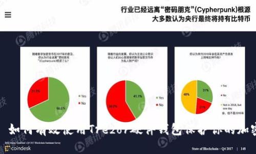 题目: 如何有效使用Trezor硬件钱包保护你的加密资产