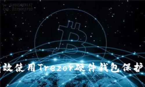 题目: 如何有效使用Trezor硬件钱包保护你的加密资产