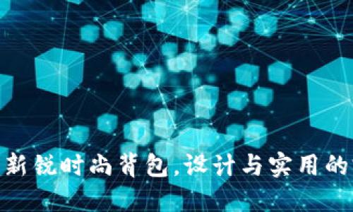 Unisoul：新锐时尚背包，设计与实用的完美结合