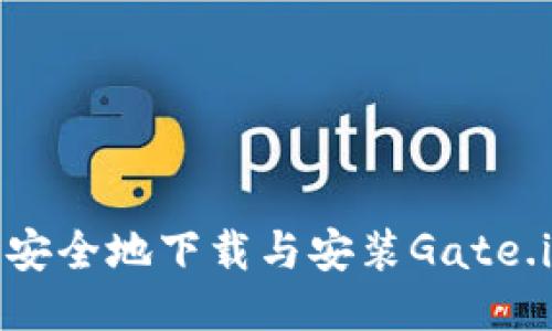 如何快速、安全地下载与安装Gate.io交易平台