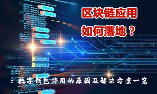 : 数字钱包停用的原因及解决方案一览