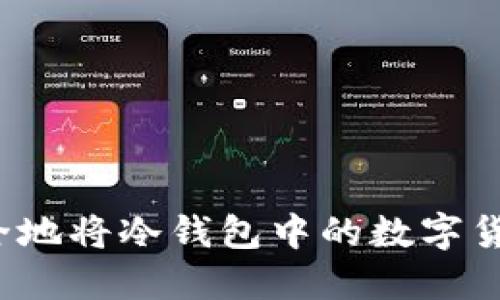 如何安全地将冷钱包中的数字货币转出？