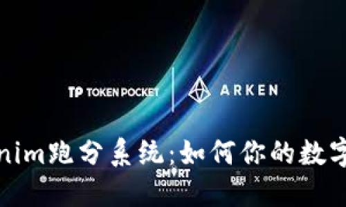 深入探讨Tokenim跑分系统：如何你的数字资产投资策略