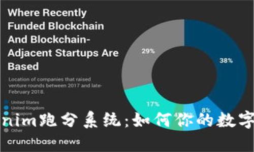 深入探讨Tokenim跑分系统：如何你的数字资产投资策略