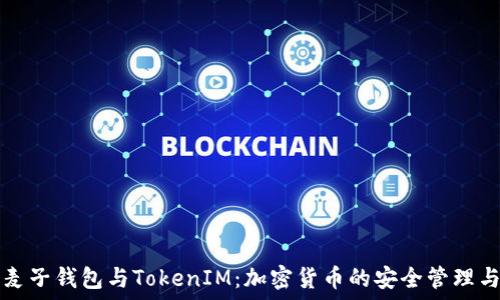   
彻底了解麦子钱包与TokenIM：加密货币的安全管理与使用指南