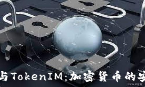   
彻底了解麦子钱包与TokenIM：加密货币的安全管理与使用指南