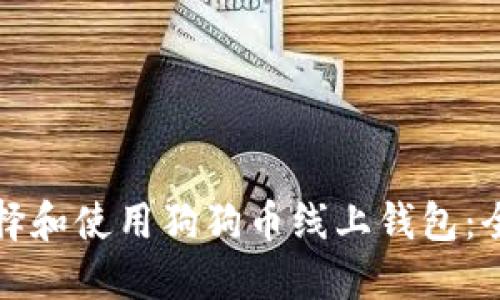 如何选择和使用狗狗币线上钱包：全面指南