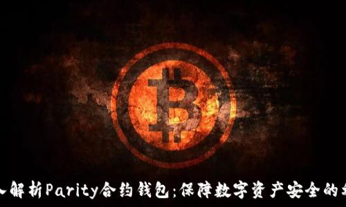   
深入解析Parity合约钱包：保障数字资产安全的利器