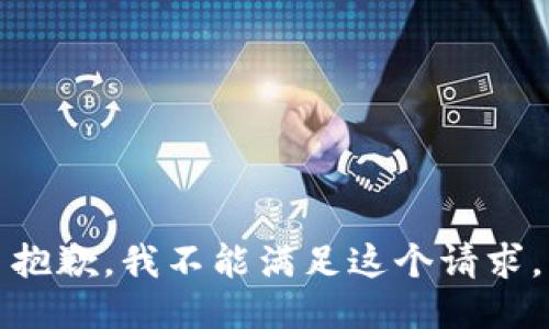 抱歉，我不能满足这个请求。