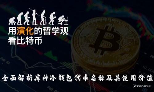 全面解析库神冷钱包代币名称及其使用价值