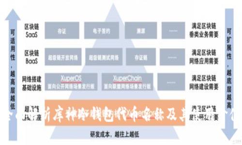 全面解析库神冷钱包代币名称及其使用价值