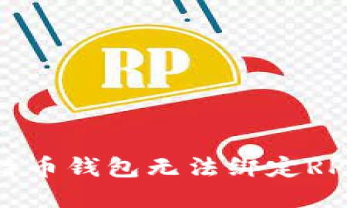 如何解决比特币钱包无法绑定RPC端口的问题