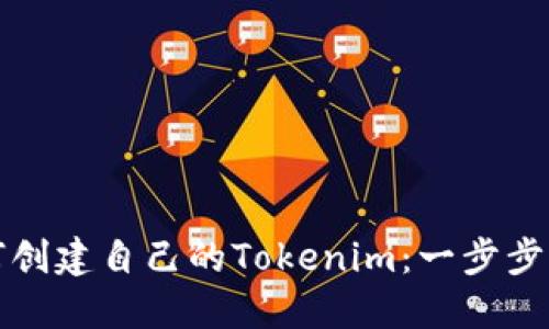 如何创建自己的Tokenim：一步步指导