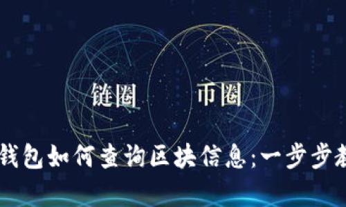 IM钱包如何查询区块信息：一步步教学