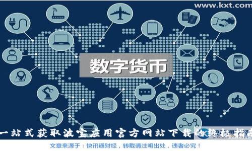 一站式获取波宝应用官方网站下载的终极指南