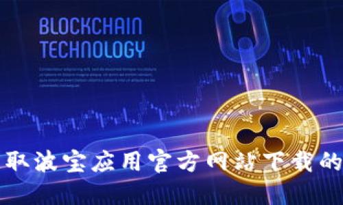 一站式获取波宝应用官方网站下载的终极指南