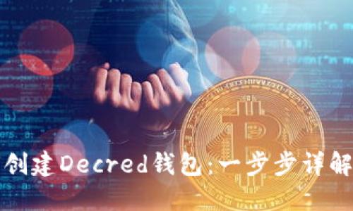 如何创建Decred钱包：一步步详解指南