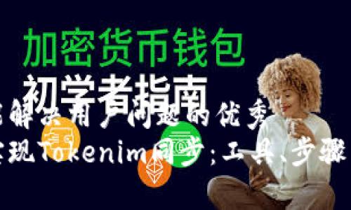 思考一个能解决用户问题的优秀
如何高效实现Tokenim同步：工具、步骤与注意事项