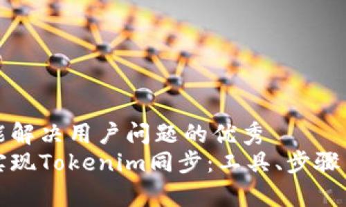 思考一个能解决用户问题的优秀
如何高效实现Tokenim同步：工具、步骤与注意事项