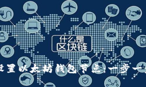 如何设置以太坊钱包节点：一步一步引导