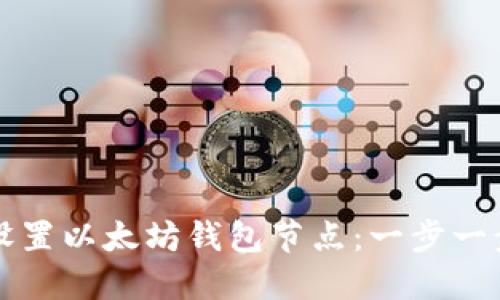 如何设置以太坊钱包节点：一步一步引导