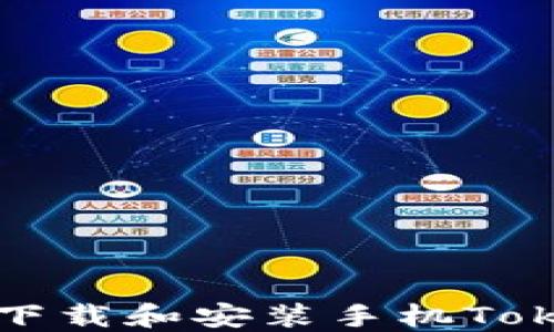 
如何轻松下载和安装手机Tokenim应用