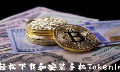 
如何轻松下载和安装手机Tokenim应用