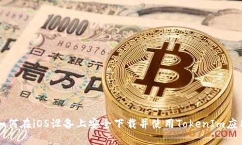 如何在iOS设备上安全下载并使用TokenIm应用