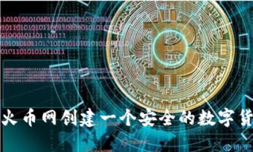 如何在火币网创建一个安全的数字货币钱包