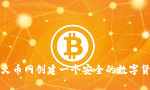 如何在火币网创建一个安全的数字货币钱包
