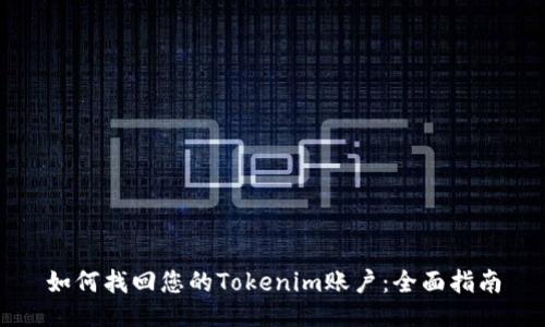 如何找回您的Tokenim账户：全面指南
